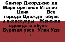 Свитер Джорджио ди Маре оригинал Италия 46-48 › Цена ­ 1 900 - Все города Одежда, обувь и аксессуары » Женская одежда и обувь   . Бурятия респ.,Улан-Удэ г.